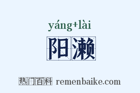 阳濑是什么意思的图片